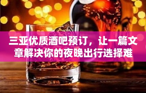 三亚优质酒吧预订，让一篇文章解决你的夜晚出行选择难