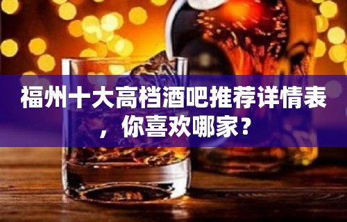 福州十大高档酒吧推荐详情表，你喜欢哪家？