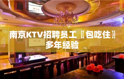 南京KTV招聘员工〖包吃住〗多年经验