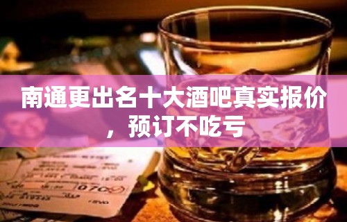 南通更出名十大酒吧真实报价，预订不吃亏