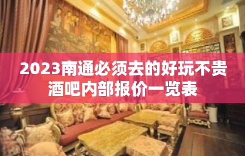 2023南通必须去的好玩不贵酒吧内部报价一览表