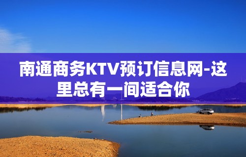 南通商务KTV预订信息网-这里总有一间适合你