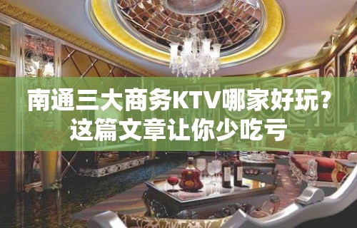 南通三大商务KTV哪家好玩？这篇文章让你少吃亏