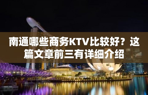 南通哪些商务KTV比较好？这篇文章前三有详细介绍