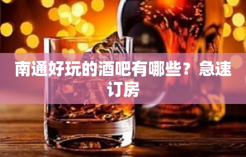 南通好玩的酒吧有哪些？急速订房