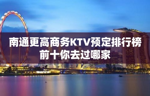 南通更高商务KTV预定排行榜前十你去过哪家