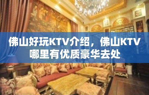 佛山好玩KTV介绍，佛山KTV哪里有优质豪华去处