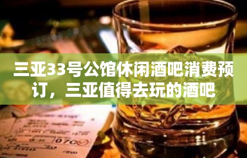 三亚33号公馆休闲酒吧消费预订，三亚值得去玩的酒吧