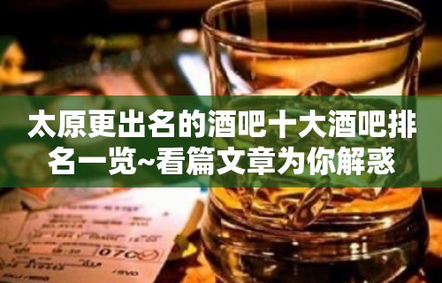 太原更出名的酒吧十大酒吧排名一览~看篇文章为你解惑