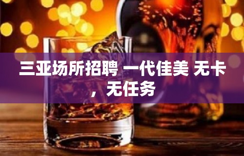 三亚场所招聘 一代佳美 无卡，无任务