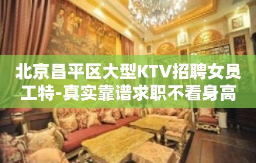 北京昌平区大型KTV招聘女员工特-真实靠谱求职不看身高