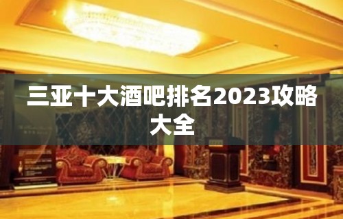 三亚十大酒吧排名2023攻略大全