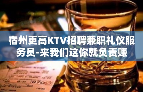 宿州更高KTV招聘兼职礼仪服务员-来我们这你就负责赚