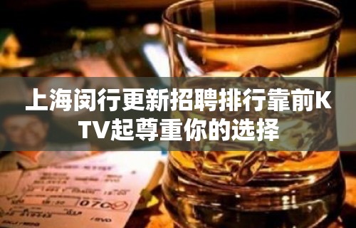 上海闵行更新招聘排行靠前KTV起尊重你的选择