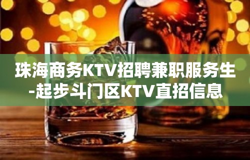 珠海商务KTV招聘兼职服务生-起步斗门区KTV直招信息