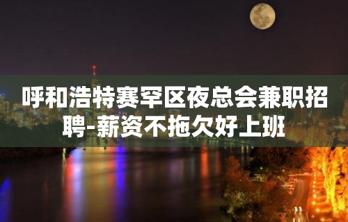 呼和浩特赛罕区夜总会兼职招聘-薪资不拖欠好上班