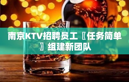 南京KTV招聘员工〖任务简单〗组建新团队