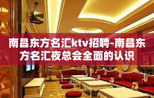 南昌﻿东方名汇ktv招聘-南昌东方名汇夜总会全面的认识