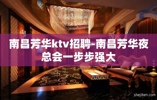 南昌﻿芳华ktv招聘-南昌芳华夜总会一步步强大