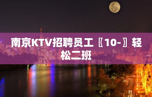 南京KTV招聘员工〖10-〗轻松二班