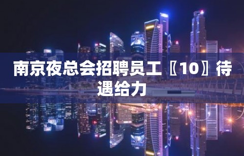 南京夜总会招聘员工〖10〗待遇给力