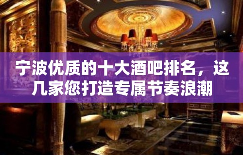 宁波优质的十大酒吧排名，这几家您打造专属节奏浪潮