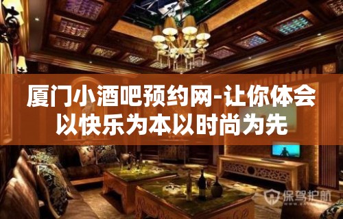 厦门小酒吧预约网-让你体会以快乐为本以时尚为先