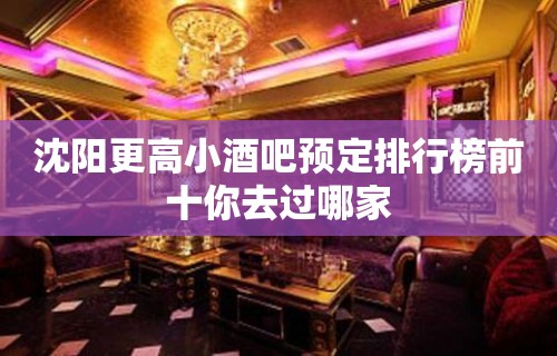 沈阳更高小酒吧预定排行榜前十你去过哪家