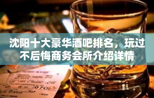 沈阳十大豪华酒吧排名，玩过不后悔商务会所介绍详情