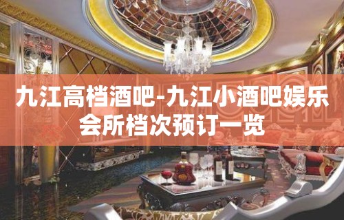 九江高档酒吧-九江小酒吧娱乐会所档次预订一览