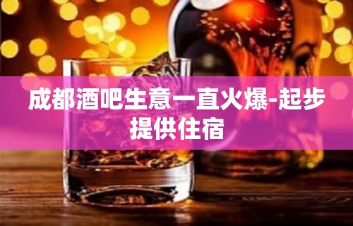 成都酒吧生意一直火爆-起步提供住宿