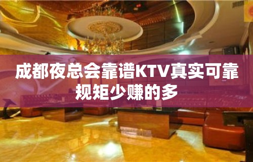 成都夜总会靠谱KTV真实可靠规矩少赚的多