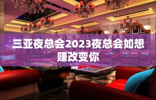 三亚夜总会2023夜总会如想赚改变你