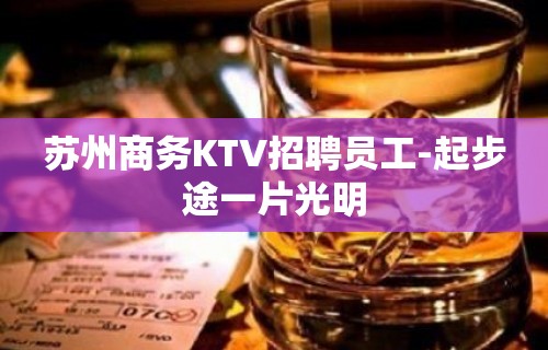 苏州商务KTV招聘员工-起步途一片光明