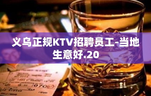 义乌正规KTV招聘员工-当地生意好.20