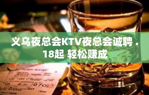 义乌夜总会KTV夜总会诚聘 .18起 轻松赚成