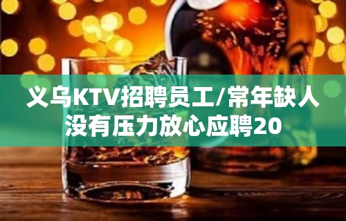 义乌KTV招聘员工/常年缺人没有压力放心应聘20