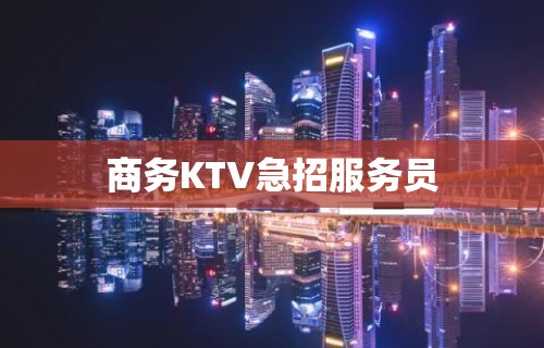 商务KTV急招服务员