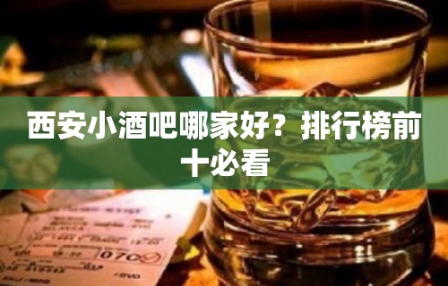 西安小酒吧哪家好？排行榜前十必看