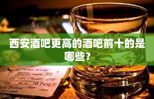 西安酒吧更高的酒吧前十的是哪些？