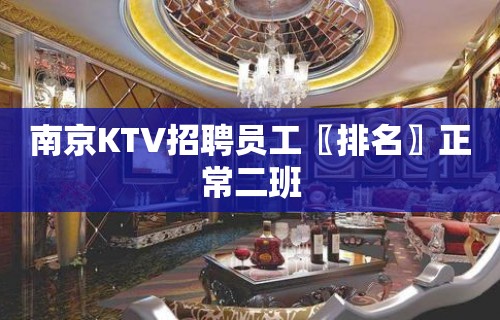 南京KTV招聘员工〖排名〗正常二班