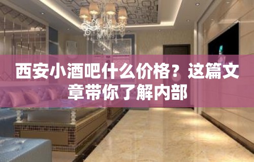 西安小酒吧什么价格？这篇文章带你了解内部