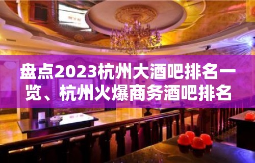 盘点2023杭州大酒吧排名一览、杭州火爆商务酒吧排名