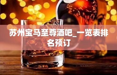 苏州宝马至尊酒吧_一览表排名预订