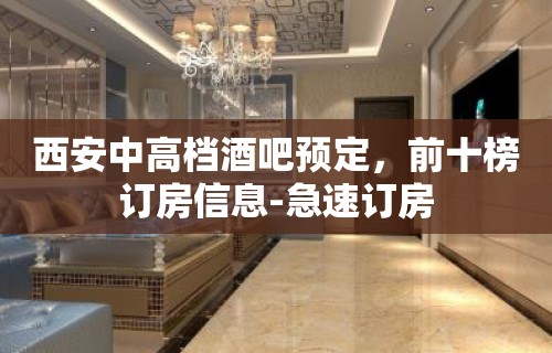 西安中高档酒吧预定，前十榜订房信息-急速订房