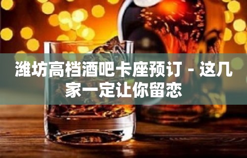 潍坊高档酒吧卡座预订－这几家一定让你留恋