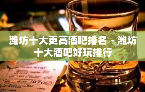 潍坊十大更高酒吧排名－潍坊十大酒吧好玩排行