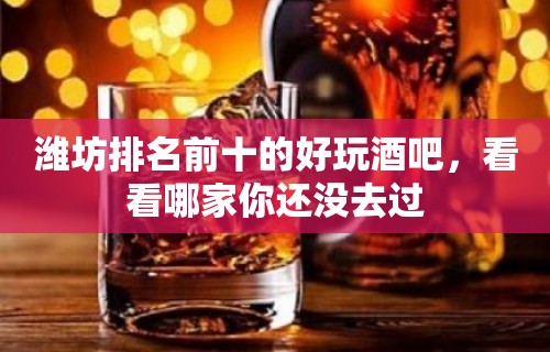 潍坊排名前十的好玩酒吧，看看哪家你还没去过