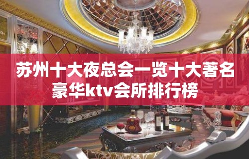 苏州十大夜总会一览十大著名豪华ktv会所排行榜