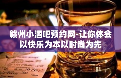 赣州小酒吧预约网-让你体会以快乐为本以时尚为先